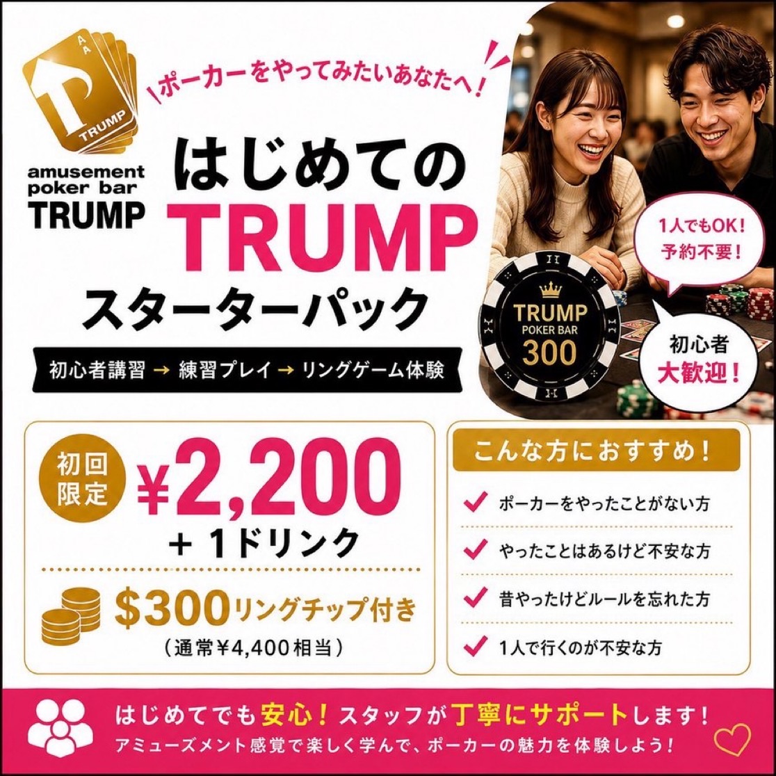 はじめてのTRUMP スターターパックのチラシ。初心者講習、練習プレイ、リングゲーム体験。初回限定¥2,200+1ドリンク、$300リングチップ付き(通常¥4,400相当)。1人でもOK、予約不要。